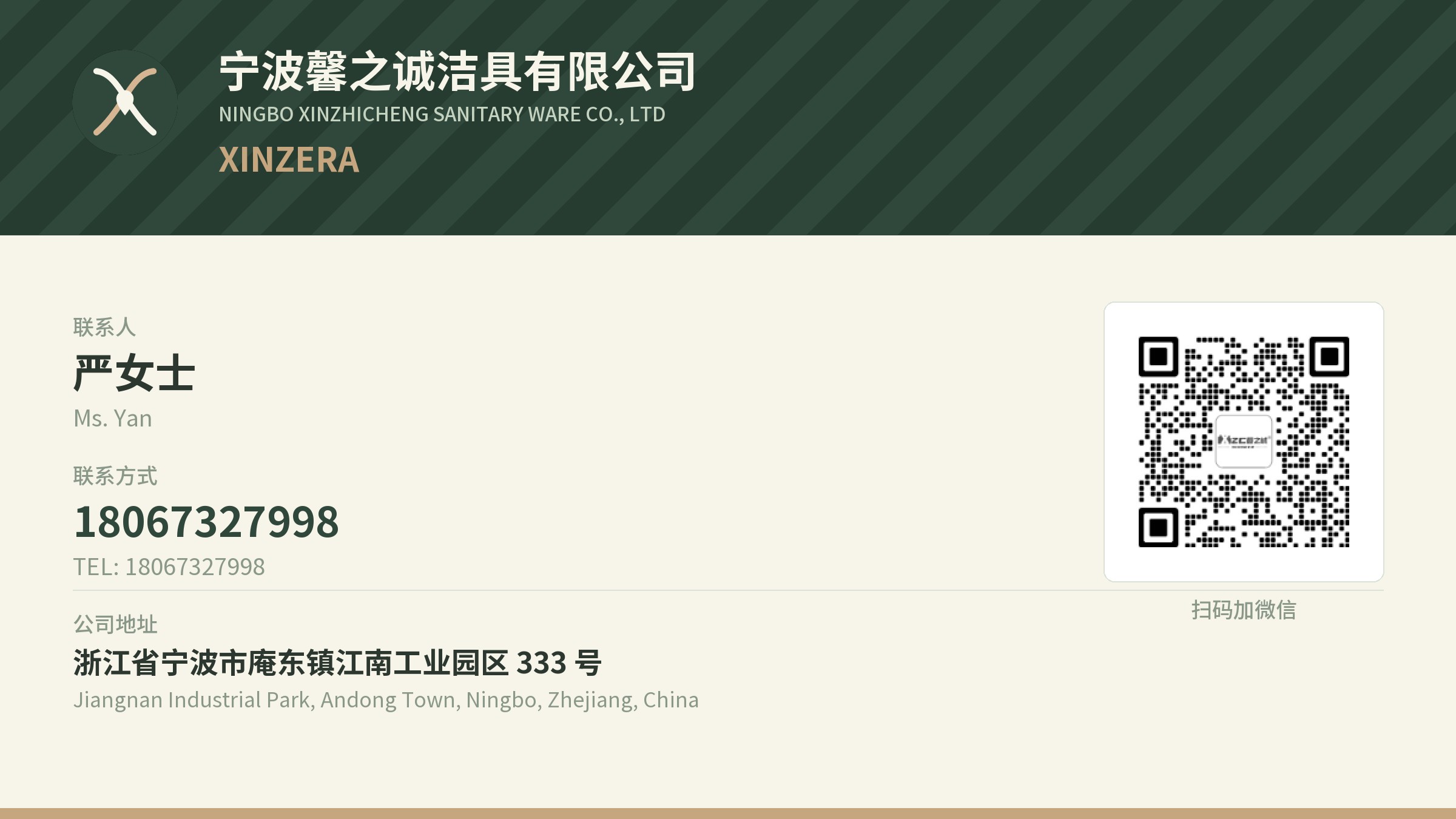 馨之诚洁具中英双语名片:宁波馨之诚洁具有限公司,联系人严女士,电话 18067327998,地址浙江省宁波市庵东镇江南工业园区 333 号,附微信二维码。